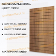 Экономпанель 1200*2400 орех (вертикально) - uralbiznesstroi.ru – Краснодар