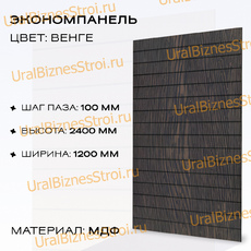 Экономпанель 1200*2400 венге (вертикально) - uralbiznesstroi.ru – Краснодар
